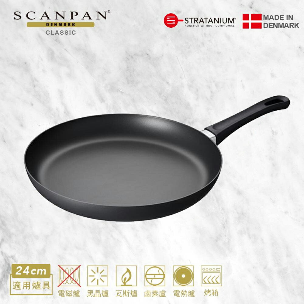 【Scanpan】 經典系列 24cm平底鍋(無蓋 / 烤箱可用)