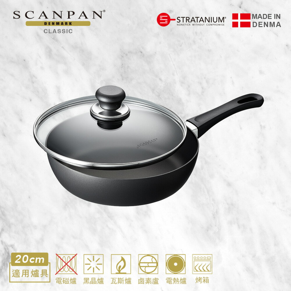 【Scanpan】 經典系列 20cm高身單柄不沾平底鍋（含蓋） 贈 高級櫸木木鏟