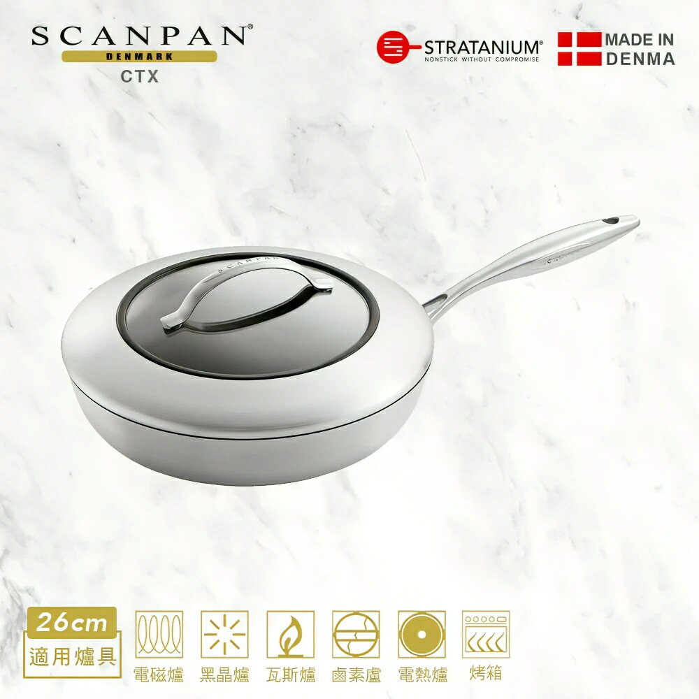 【Scanpan】CTX系列 26cm 單柄高身不沾平底鍋（含蓋）