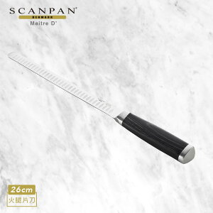 【Scanpan】Maitre D系列 凹槽式火腿片刀 26CM
