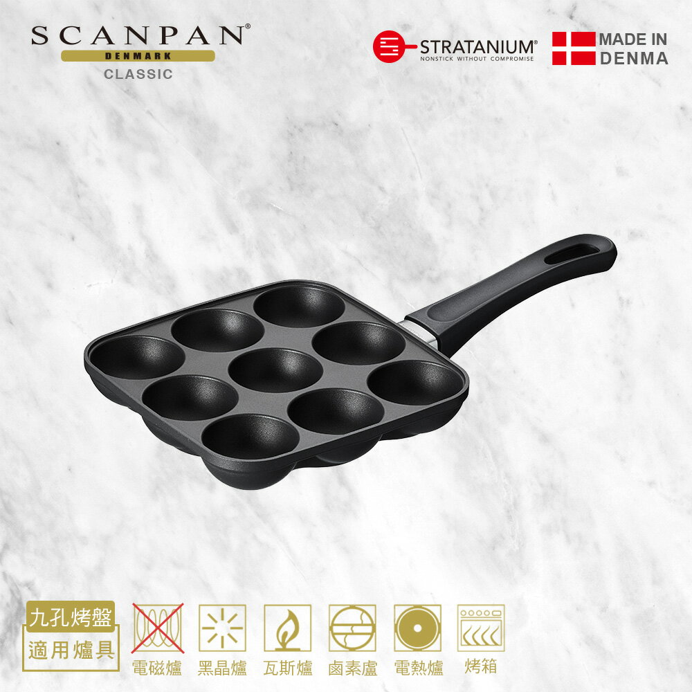 【Scanpan】經典系列 章魚燒烤盤