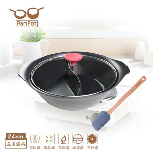 【日本PANPOT】 PANPOT 24CM 鴛鴦鍋 (玻璃蓋/可電磁爐) 贈 耐熱矽膠鏟