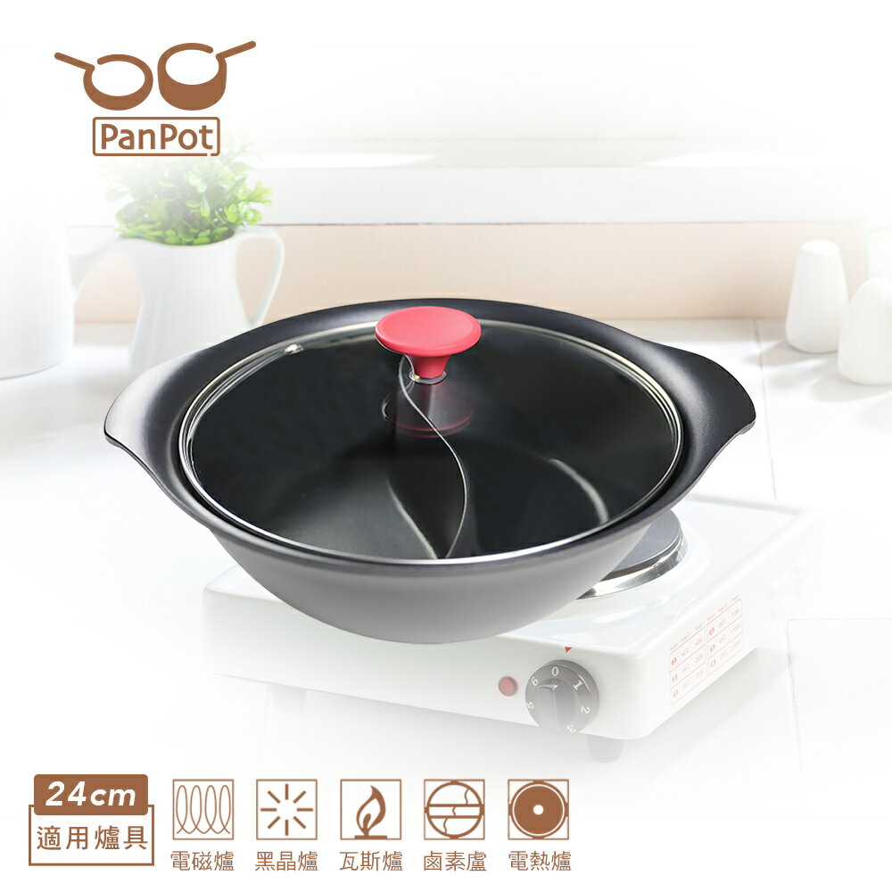 【日本PANPOT】 PANPOT 24CM 鴛鴦鍋 (玻璃蓋/可電磁爐)
