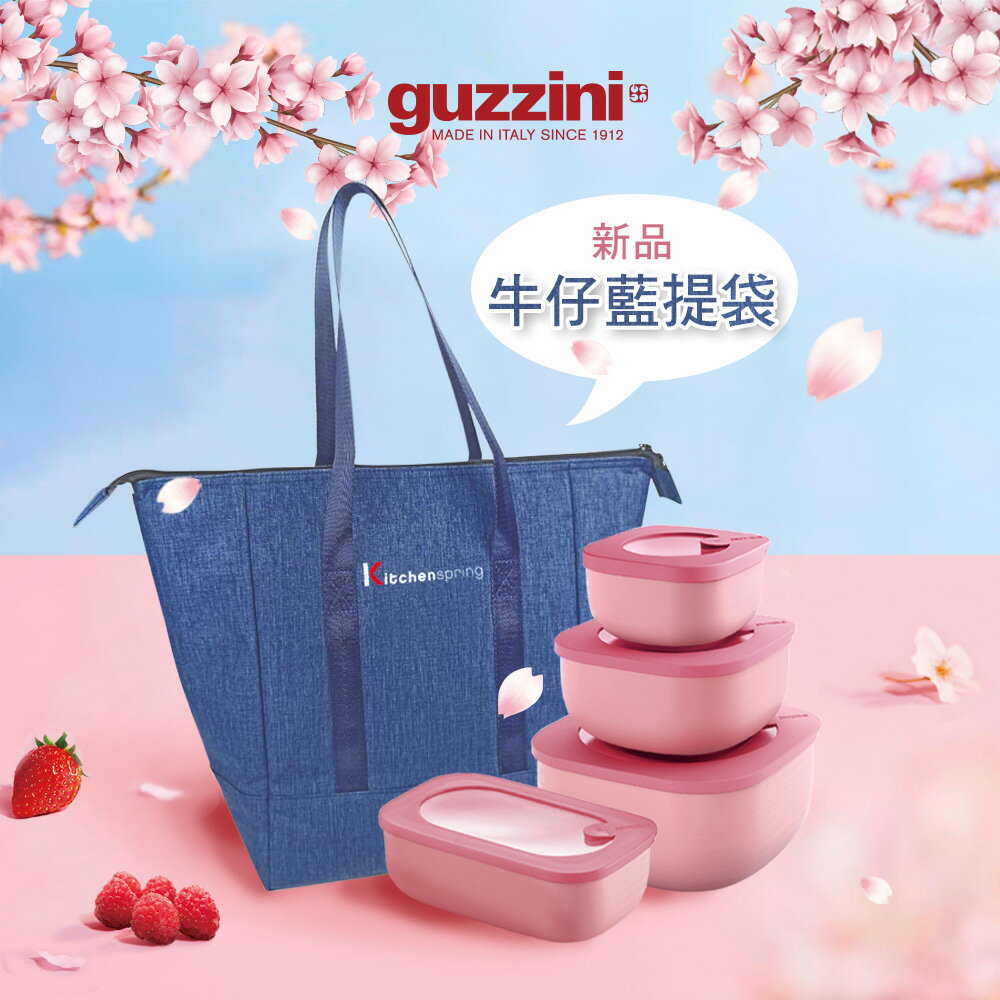 【Guzzini】Store & More 全球限定色-櫻花粉 義大利原裝常鮮盒 優惠四入套組 贈 牛仔藍時尚保溫提袋