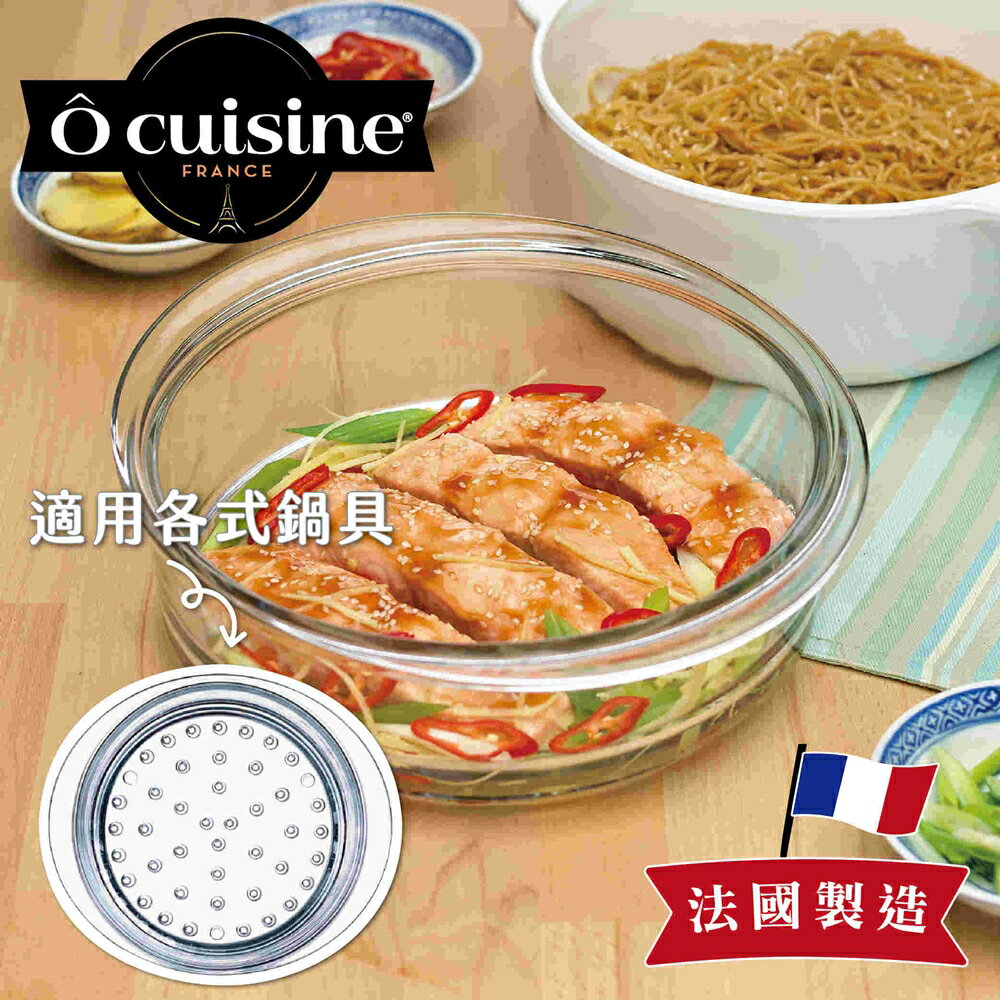 【O cuisine】耐熱玻璃蒸格(可用於一般湯鍋)