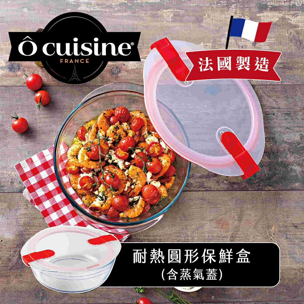 【O cuisine】耐熱玻璃圓形保鮮盒（含蒸氣蓋）