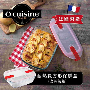 【O cuisine】耐熱玻璃長方型保鮮盒 （含蒸氣蓋）