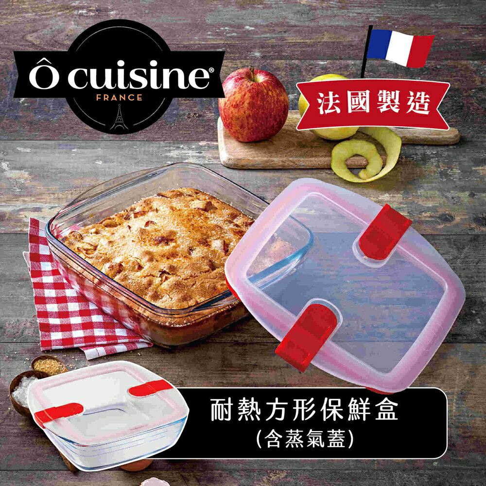 【O cuisine】耐熱玻璃方型保鮮盒 （含蒸氣蓋）