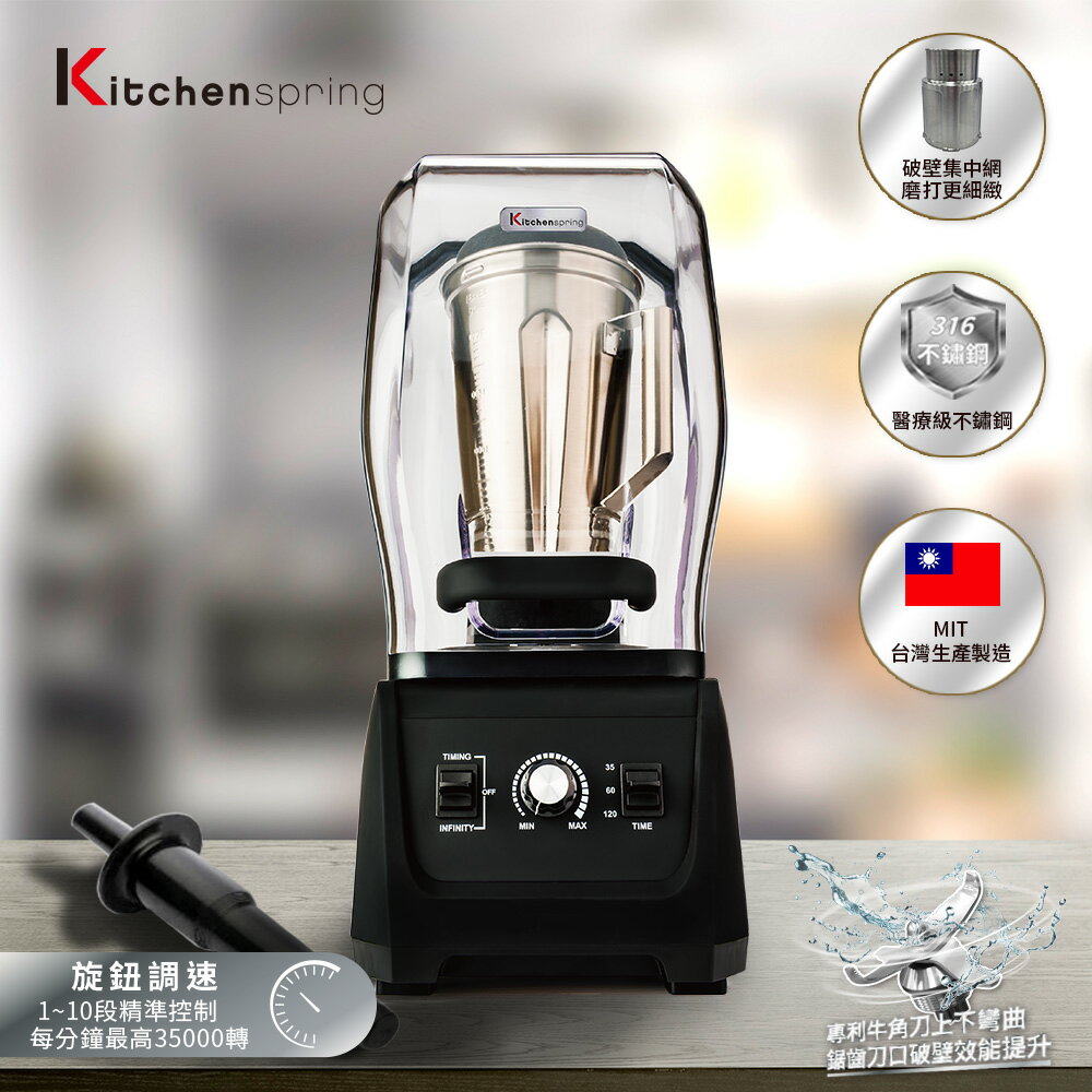 【kitchenspring】全罩式高效能調理機（台灣製造）