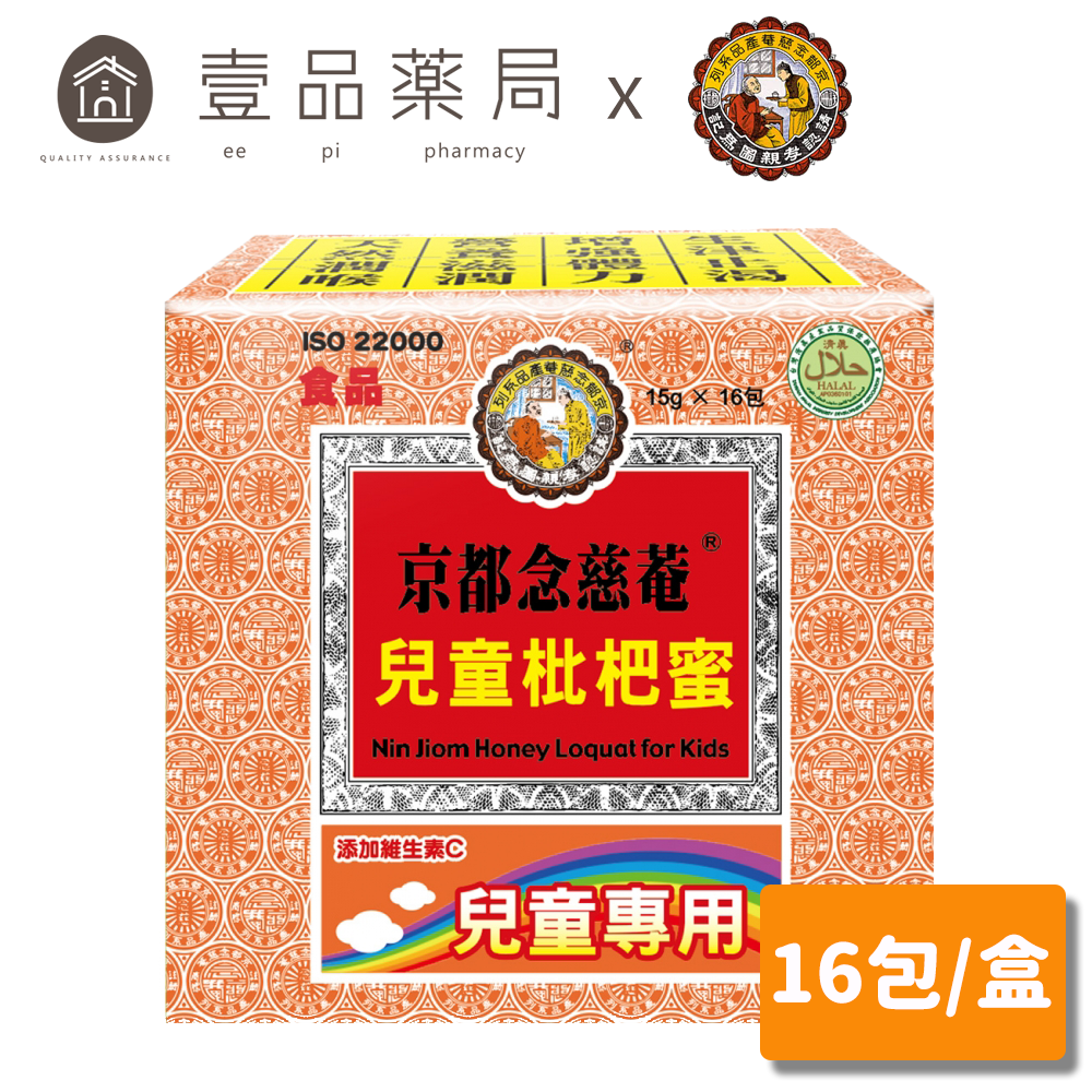 【京都念慈菴】兒童枇杷蜜 16包/盒 兒童枇杷蜜隨身包 新增維他命C【壹品藥局】
