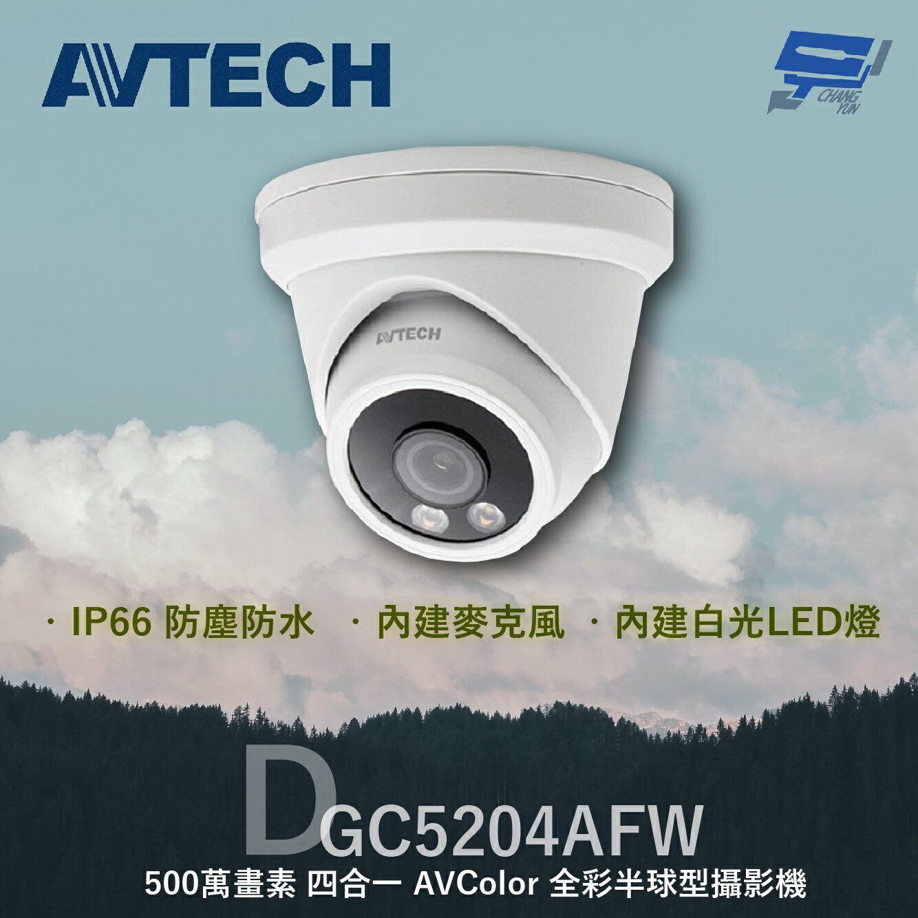 昌運監視器 AVTECH 陞泰 DGC5204AFW 500萬 四合一 AVColor 全彩半球型攝影機 內建麥克風【夏日限時優惠中 再享點數回饋】