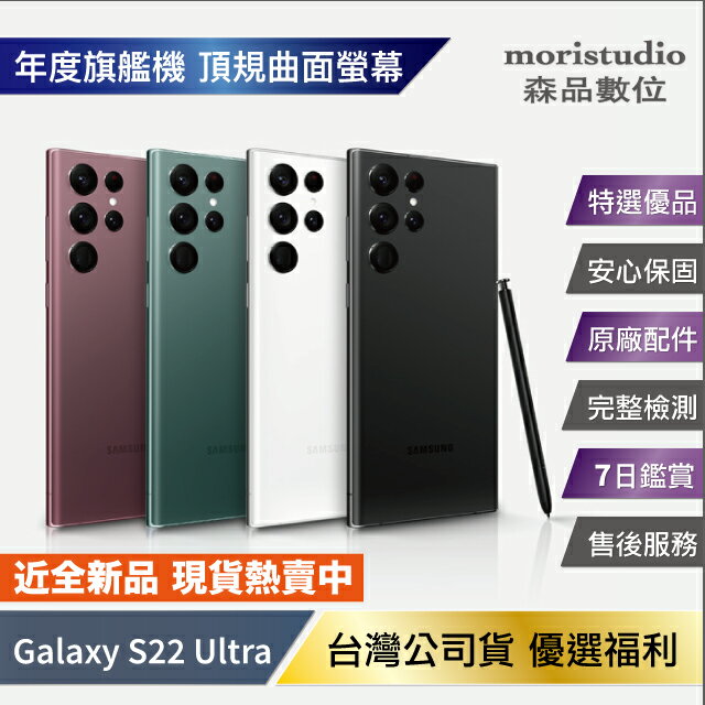 近全新 Samsung Galaxy S22 Ultra (12G/256G) S級限量優惠福利品【APP下單4%點數回饋】