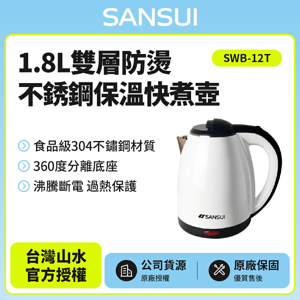 【SANSUI 山水】1.8L雙層防燙不銹鋼保溫快煮壺 SWB-12T 免運