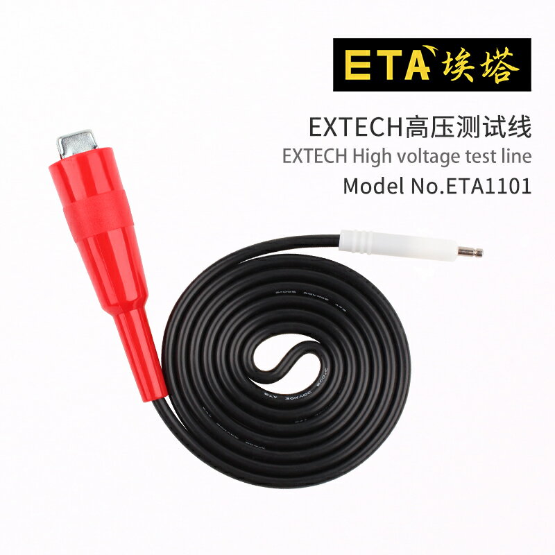 ETA代替華儀耐壓儀高壓機輸出線EXTECH高壓測試線1101迴路測試線