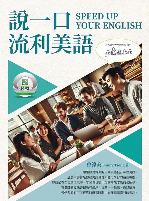 【電子書】說一口流利美語 SPEED UP YOUR ENGLISH
