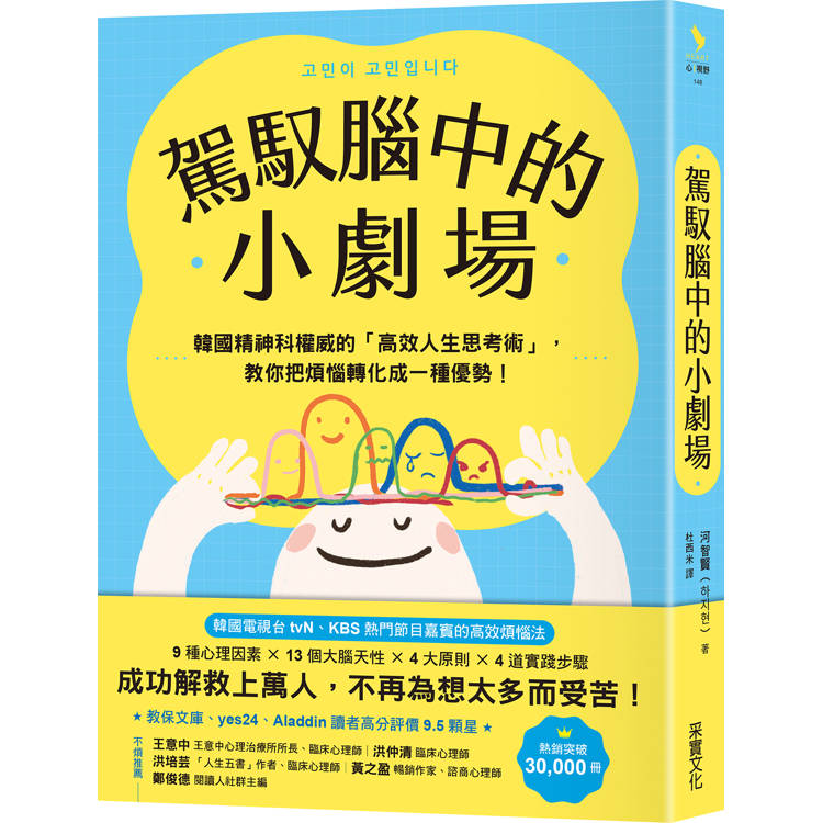 駕馭腦中的小劇場：韓國精神科權威的「高效人生思考術」，教你把煩惱轉化成一種優勢！
