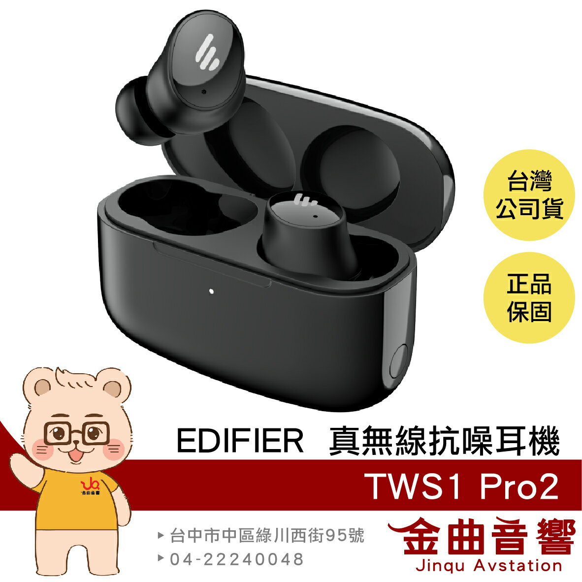 EDIFIER 漫步者 TWS1 Pro2 黑色 主動降噪 低延遲 藍芽5.3 真無線抗噪耳機 | 金曲音響