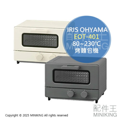 日本代購 2025新款 IRIS OHYAMA EOT-401 烤麵包機 小烤箱 4片吐司 30分定時 80~230℃