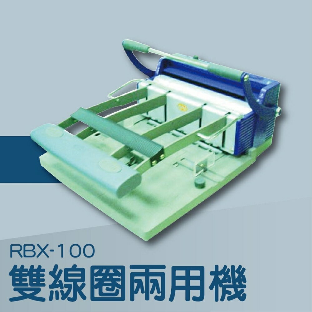 【辦公室機器系列】-SPC RBX-100 雙鐵圈裝訂機[壓條機/打孔機/包裝紙機/適用金融產業]