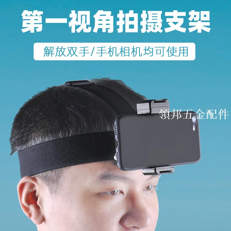 頭戴式手機拍攝支架第一人稱視角手機夾戶外第一視角直播跟拍神器[領邦五金配件]