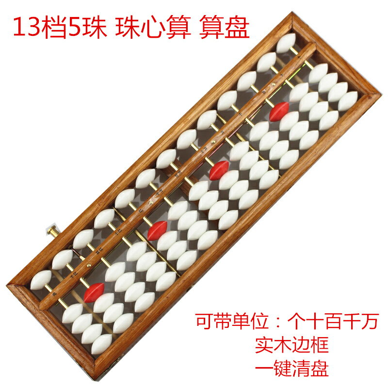 木質白色珠算盤珠心算學生13檔17檔5珠算盤財會會計大學生小學生幼兒園用實木算盤帶清盤器一鍵清盤算盤