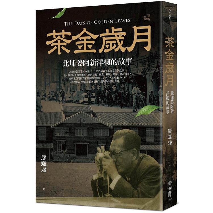 茶金歲月：北埔姜阿新洋樓的故事（公視時代生活劇《茶金》靈感原型） | 拾書所