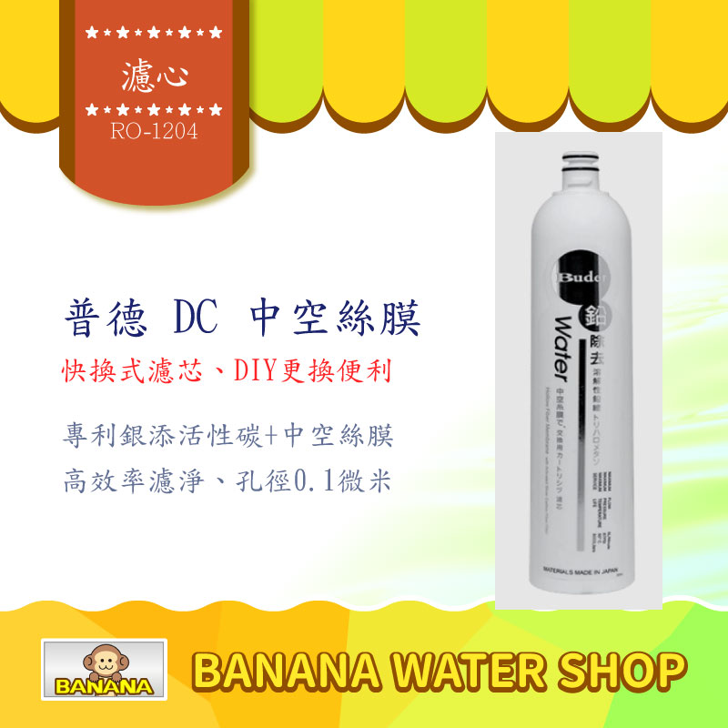 【Banana Water Shop】普德BuderDC-1604 過濾器專用濾心 RO1401 / RO-1401 DC UF 中空絲膜銀添活性碳(第四道)