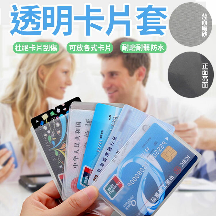 透明卡片套 24H出貨 台灣現貨 證件套 身份證套 信用卡套 證件卡套 悠遊卡套 信用卡片套 【Z041】