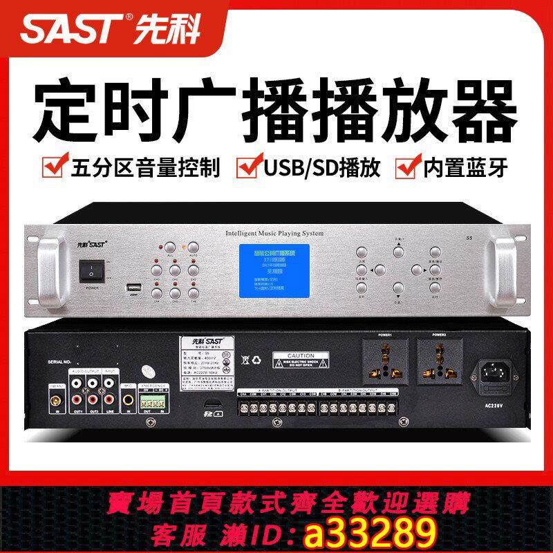 【臺灣公司 可開發票】SAST/先科定時播放器智慧校園廣播系統mp3上下課打鈴機應急消防