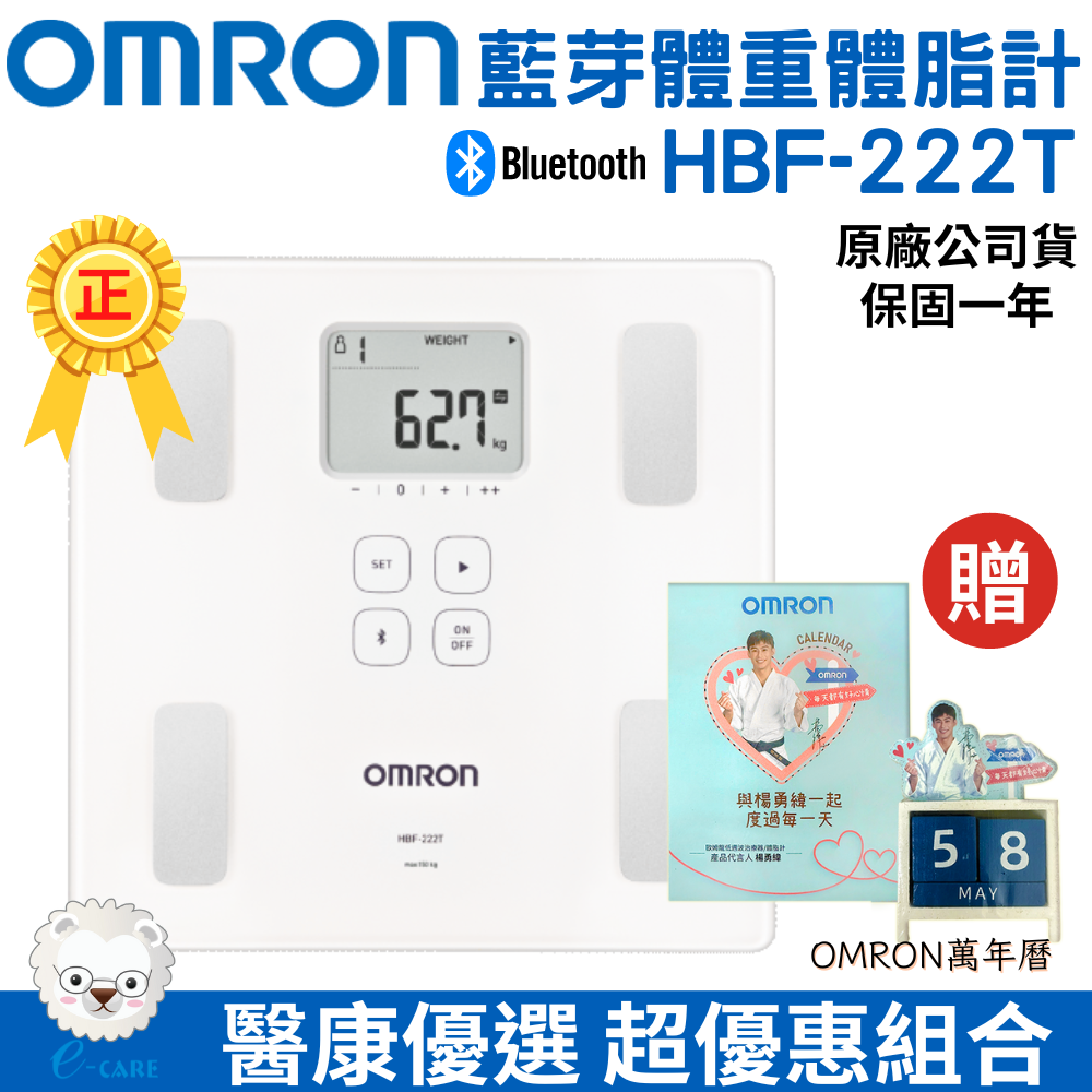 【醫康生活家】OMRON歐姆龍藍牙體重體脂計 HBF-222T(白)