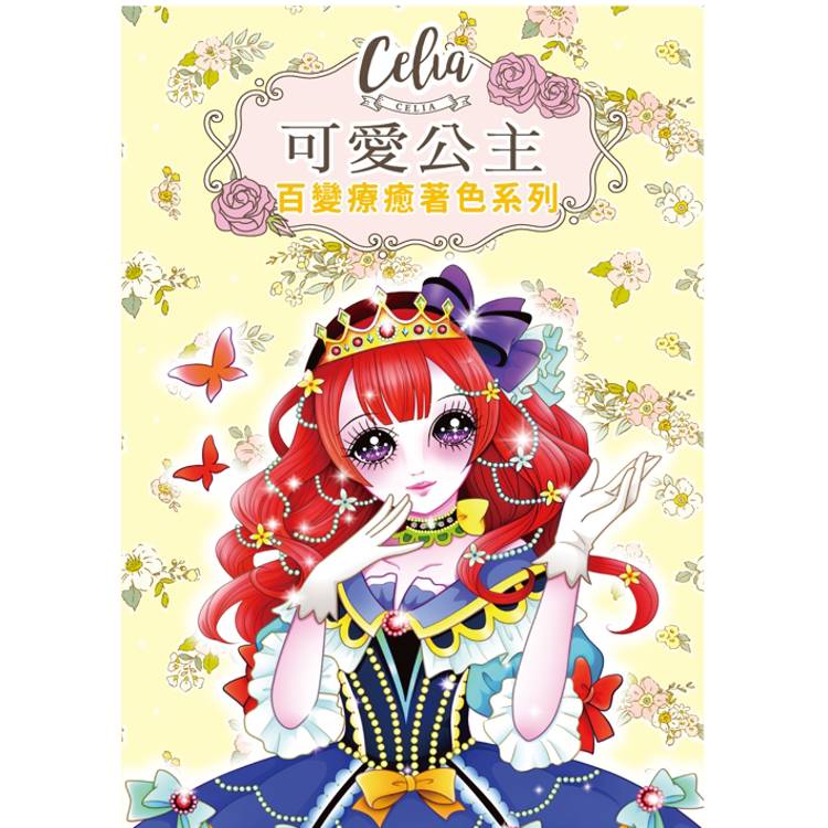 Celia百變療癒著色系列：可愛公主