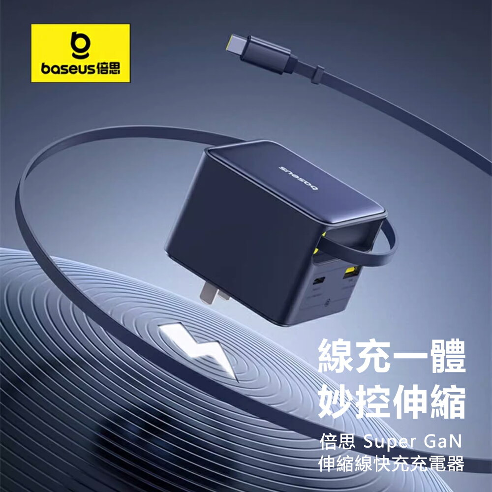 Baseus倍思 Super GaN 65W伸縮線快充充電器2C+U CCSPC65CC【App 4%回饋】