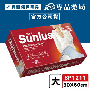三樂事Sunlus 暖暖熱敷墊(大) SP1211 30X60cm (乾濕兩用功能 2小時自動斷電) 專品藥局【2017402】