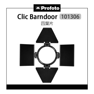 EC數位 Profoto Clic Barndoor 101306 四葉片 A系列 A10 A1X A2 磁吸 四葉擋板 遮光板