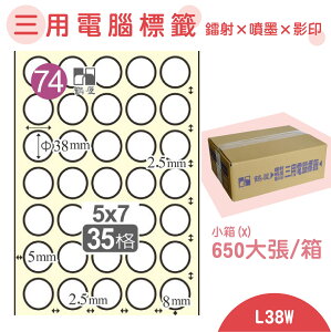 【品質第一】鶴屋 電腦標籤紙 白 L38W 35格 650大張/小箱 影印 雷射 噴墨 三用 標籤 出貨 貼紙