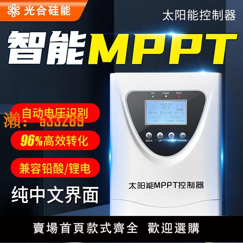 【保固兩年】MPPT太陽能控制器全自動通用型發電板智慧充電12V24V36V48V鋰電池