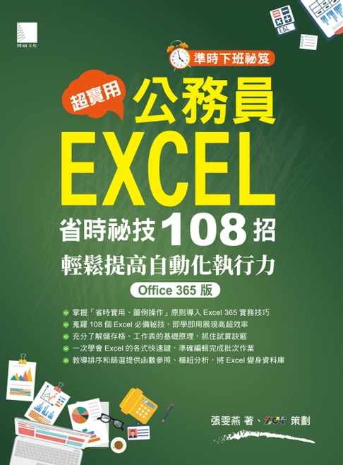 【電子書】超實用！公務員EXCEL省時必備秘技108招-輕鬆提高自動化執行力(Office 365版)