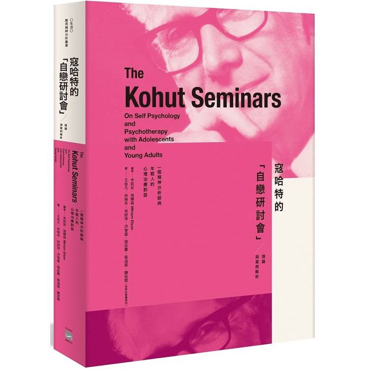 一個精神分析師與年輕人的心理治療對話：寇哈特的「自戀研討會」──理論與案例解析
