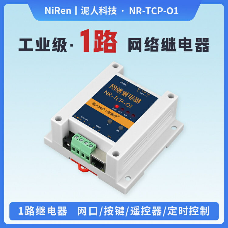 1路RJ45以太網TCP/IP網路繼電器無線遙控器485遠端控制IO開關MQTT-時尚精品