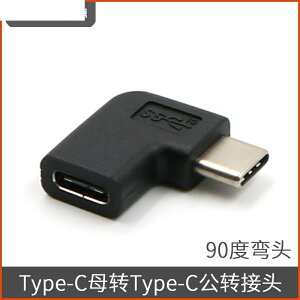 USB-C充Type-C90度延L型左右據接公母