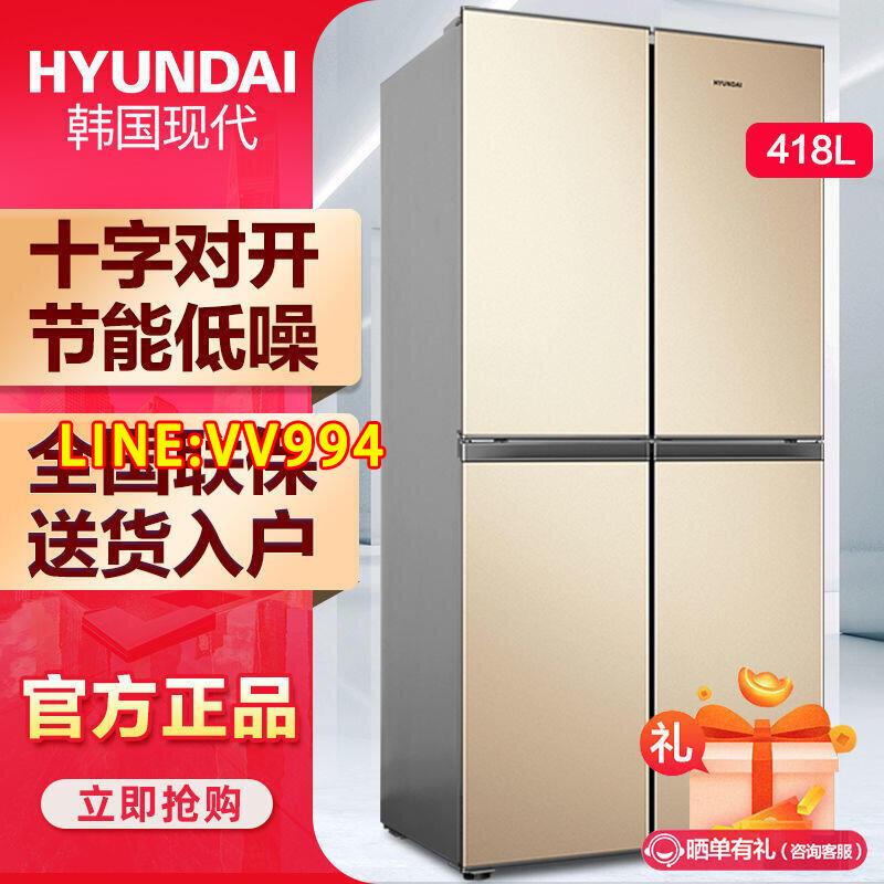 【新品 可開統編】韓國現代418升十字冰箱家用節能四門電冰箱對開靜音大容量BCD-418