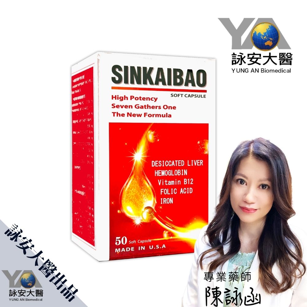 美國進口 高劑量 鐵劑 SINKAIBAO 新凱寶原味軟膠囊(50顆/盒) 血紅素 / 維生素B12/葉酸 【詠安商城】 6