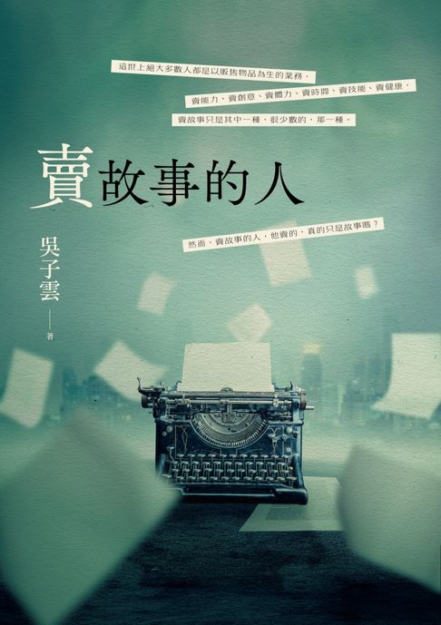【電子書】賣故事的人 0