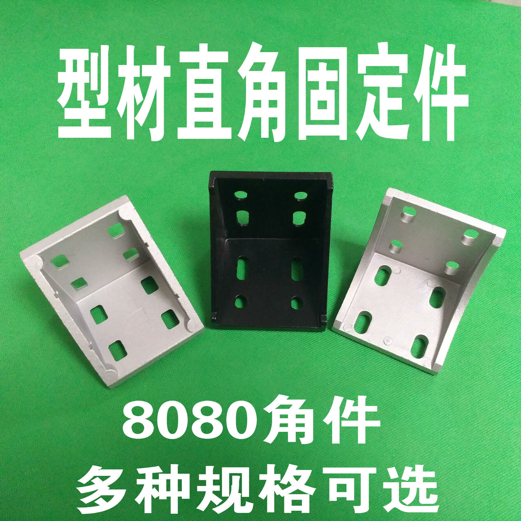 8080歐標鋁型材角碼 8080型角件 直角連接件 90度支架 加厚強力