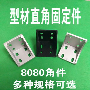 8080歐標鋁型材角碼 8080型角件 直角連接件 90度支架 加厚強力