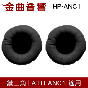 鐵三角 HP-ANC1 替換耳罩 一對 ATH-ANC1 適用 | 金曲音響