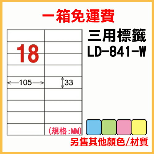 龍德 列印 標籤 貼紙 信封 A4 雷射 噴墨 影印 三用電腦標籤 LD-841-W-A 白色 18格 1000張 1箱