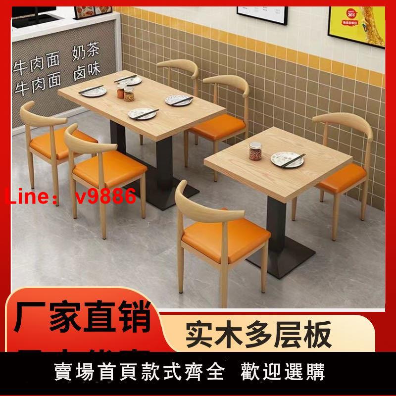 【臺灣公司 超低價】快餐桌椅組合奶茶甜品漢堡店咖啡廳食堂小吃餐飲飯店西餐廳牛角椅