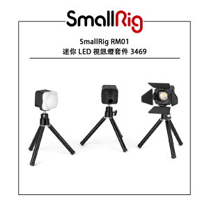 EC數位 SmallRig RM01 迷你 LED 視訊燈套件 3469 小物攝影三燈套組 持續燈 補光燈 攝影棚燈