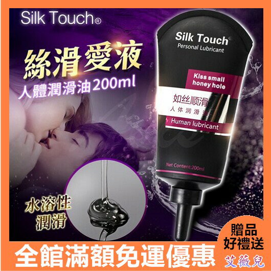 免運優惠 送潤滑液 情趣用品 Silk Touch 黑色物語 後庭肛交潤滑液 200ml 後庭 同志
